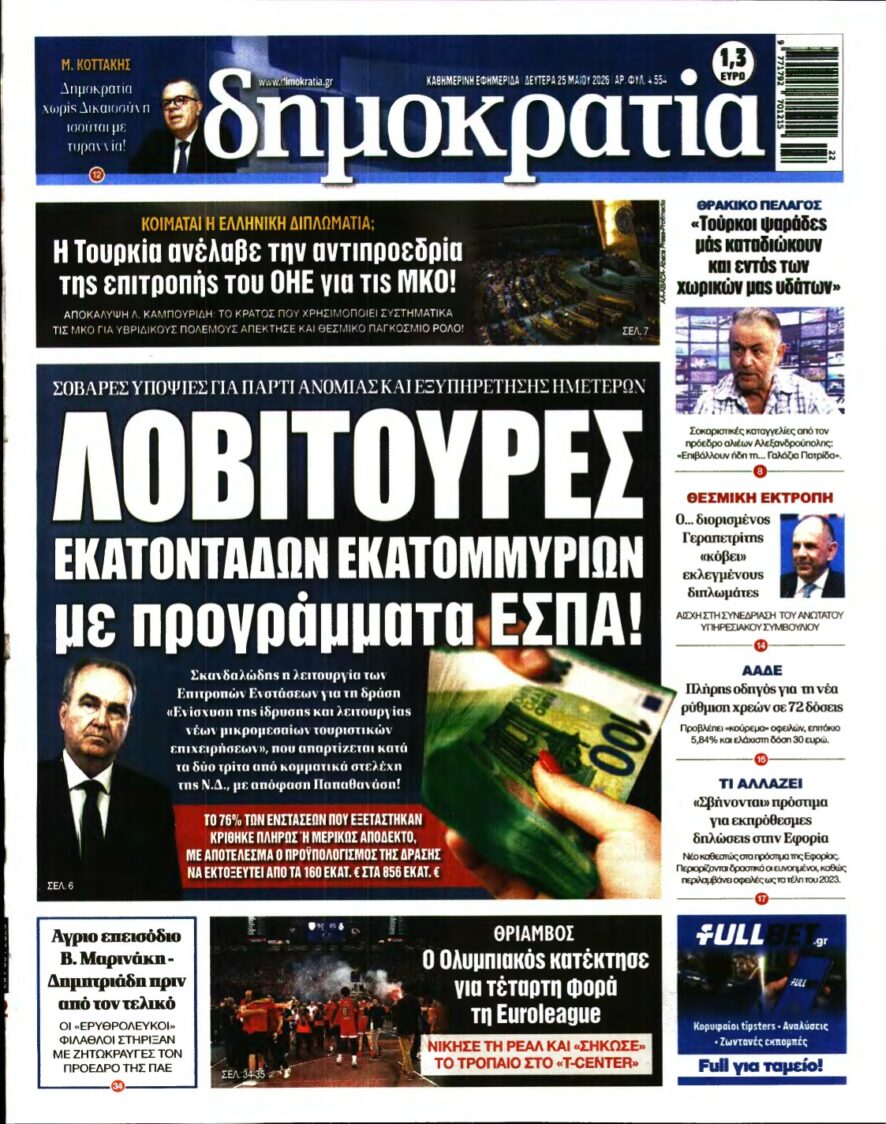 ΔΗΜΟΚΡΑΤΙΑ – 25/05/2026