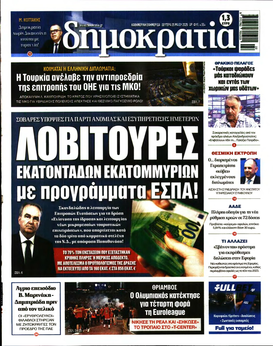 ΔΗΜΟΚΡΑΤΙΑ – 25/05/2026