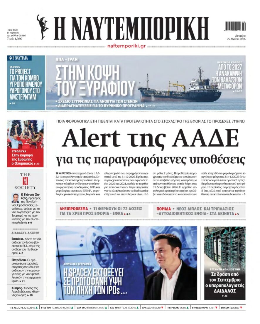 ΝΑΥΤΕΜΠΟΡΙΚΗ – 25/05/2026