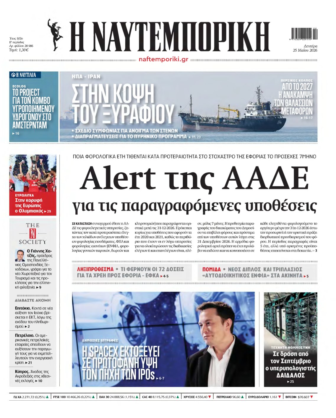 ΝΑΥΤΕΜΠΟΡΙΚΗ – 25/05/2026