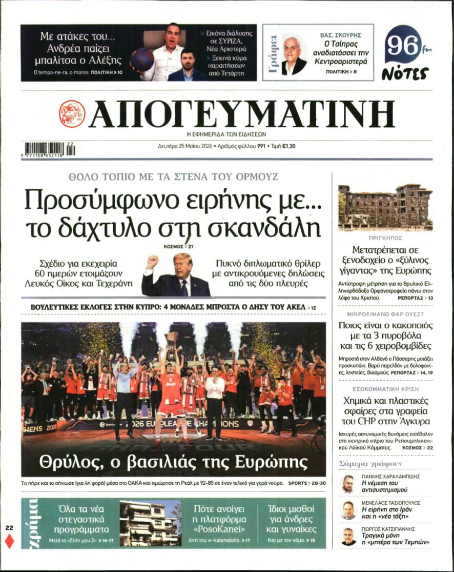 ΑΠΟΓΕΥΜΑΤΙΝΗ – 25/05/2026