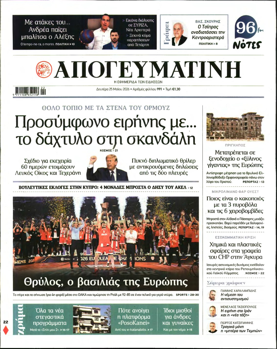ΑΠΟΓΕΥΜΑΤΙΝΗ – 25/05/2026