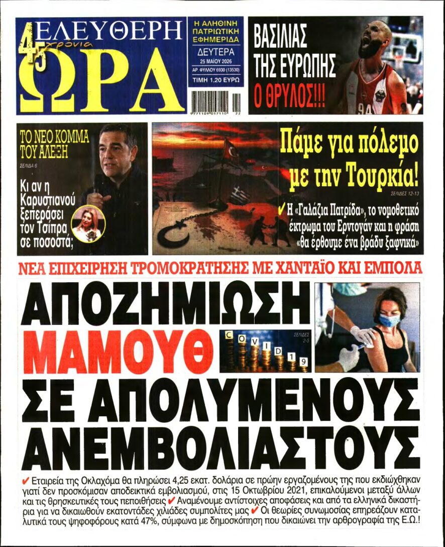 ΕΛΕΥΘΕΡΗ ΩΡΑ – 25/05/2026