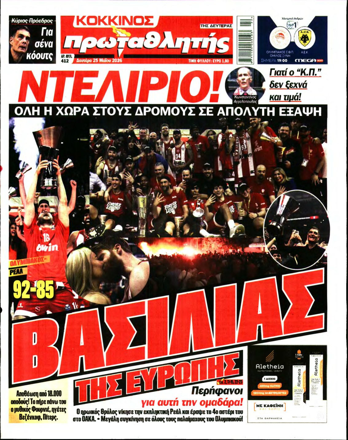 ΠΡΩΤΑΘΛΗΤΗΣ – 25/05/2026