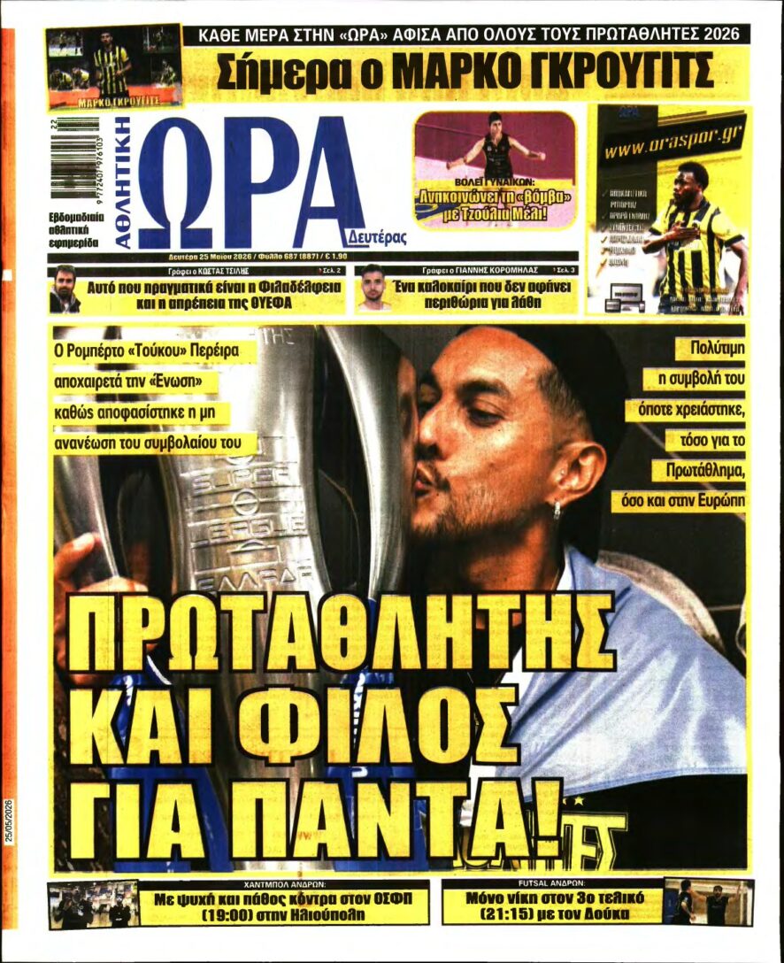 ΩΡΑ ΤΩΝ ΣΠΟΡ – 25/05/2026