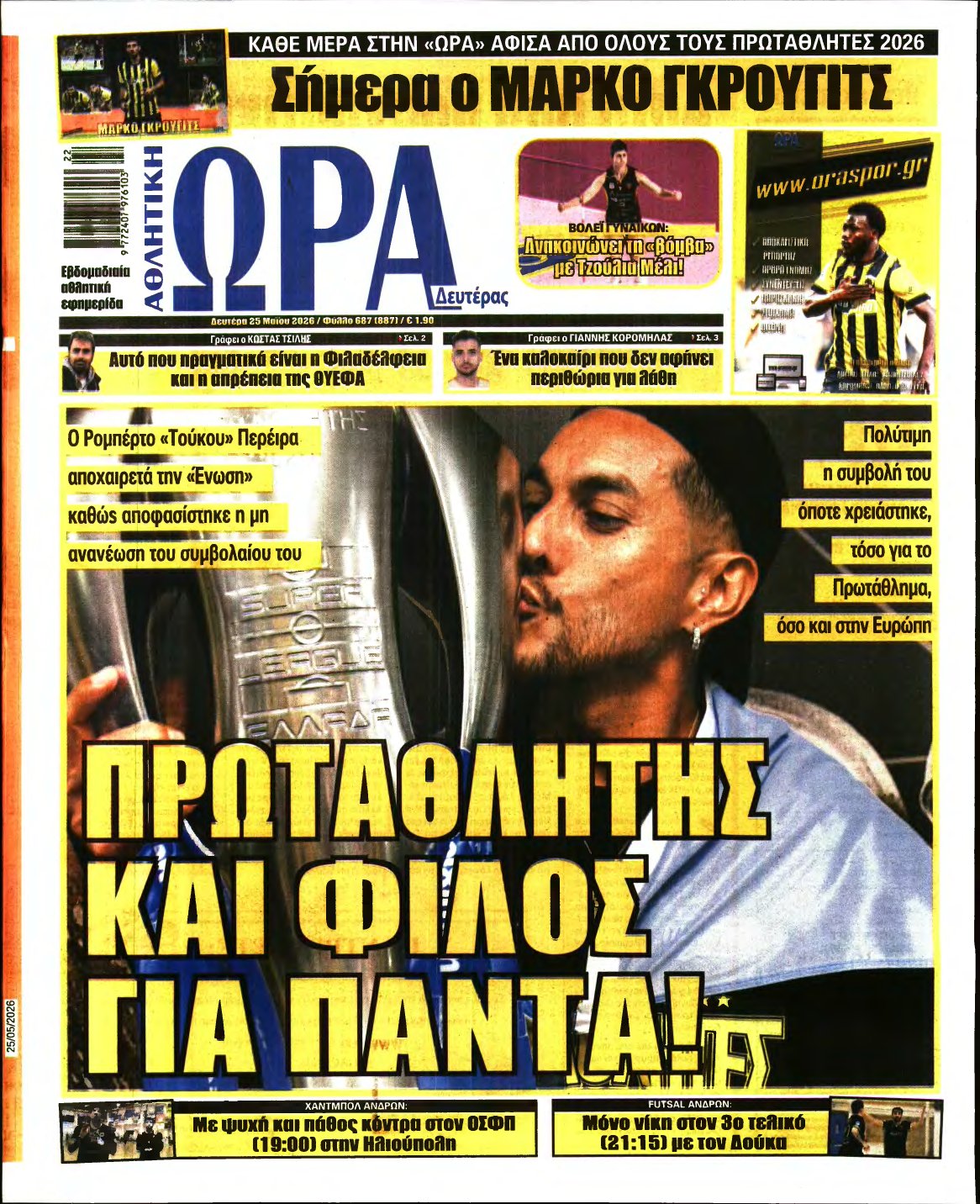 ΩΡΑ ΤΩΝ ΣΠΟΡ – 25/05/2026