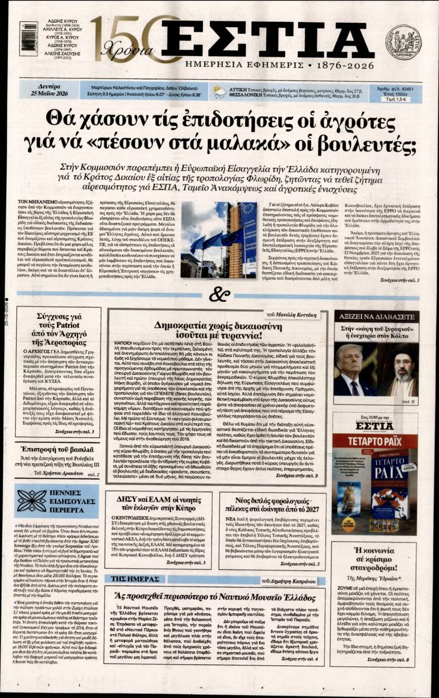 ΕΣΤΙΑ – 25/05/2026
