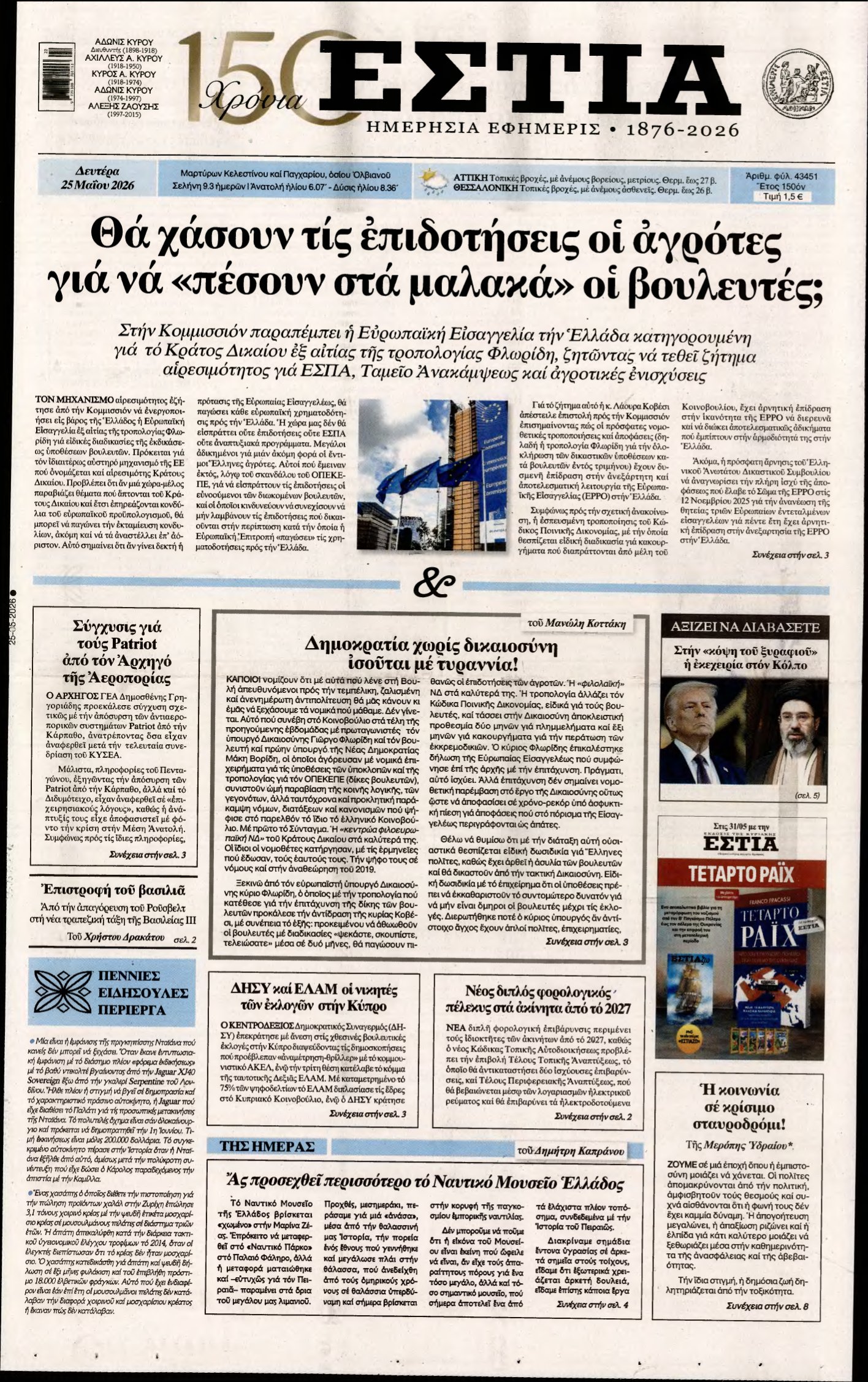 ΕΣΤΙΑ – 25/05/2026