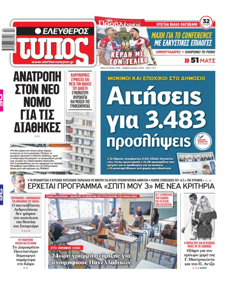 ΕΛΕΥΘΕΡΟΣ ΤΥΠΟΣ – 26/05/2026
