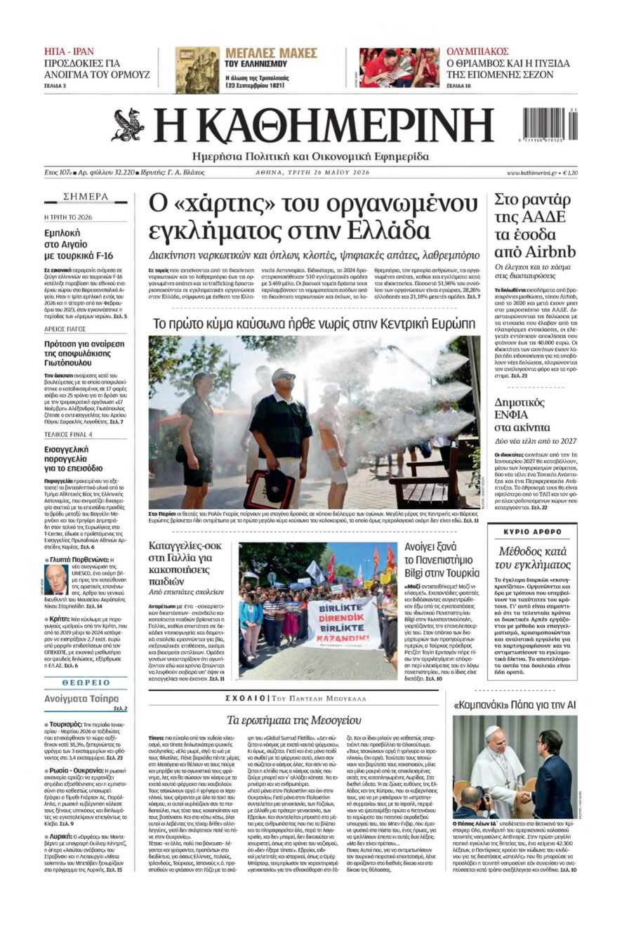 ΚΑΘΗΜΕΡΙΝΗ – 26/05/2026