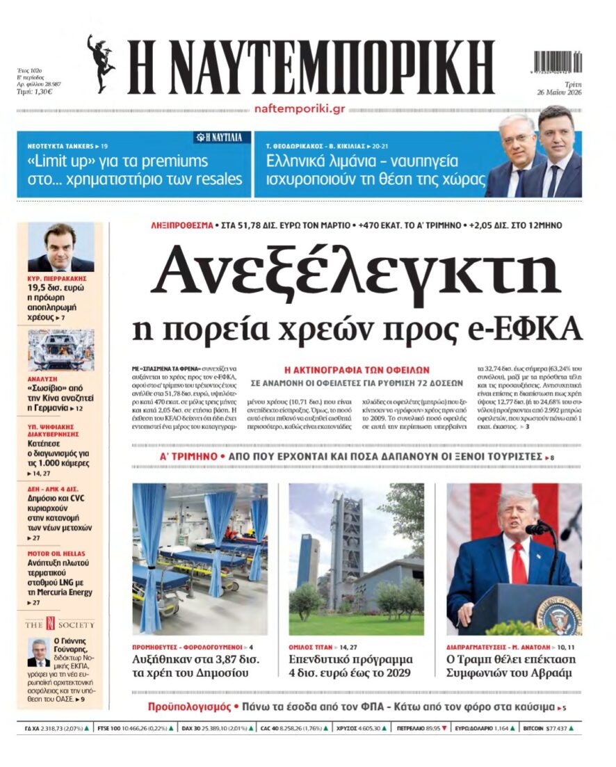 ΝΑΥΤΕΜΠΟΡΙΚΗ – 26/05/2026