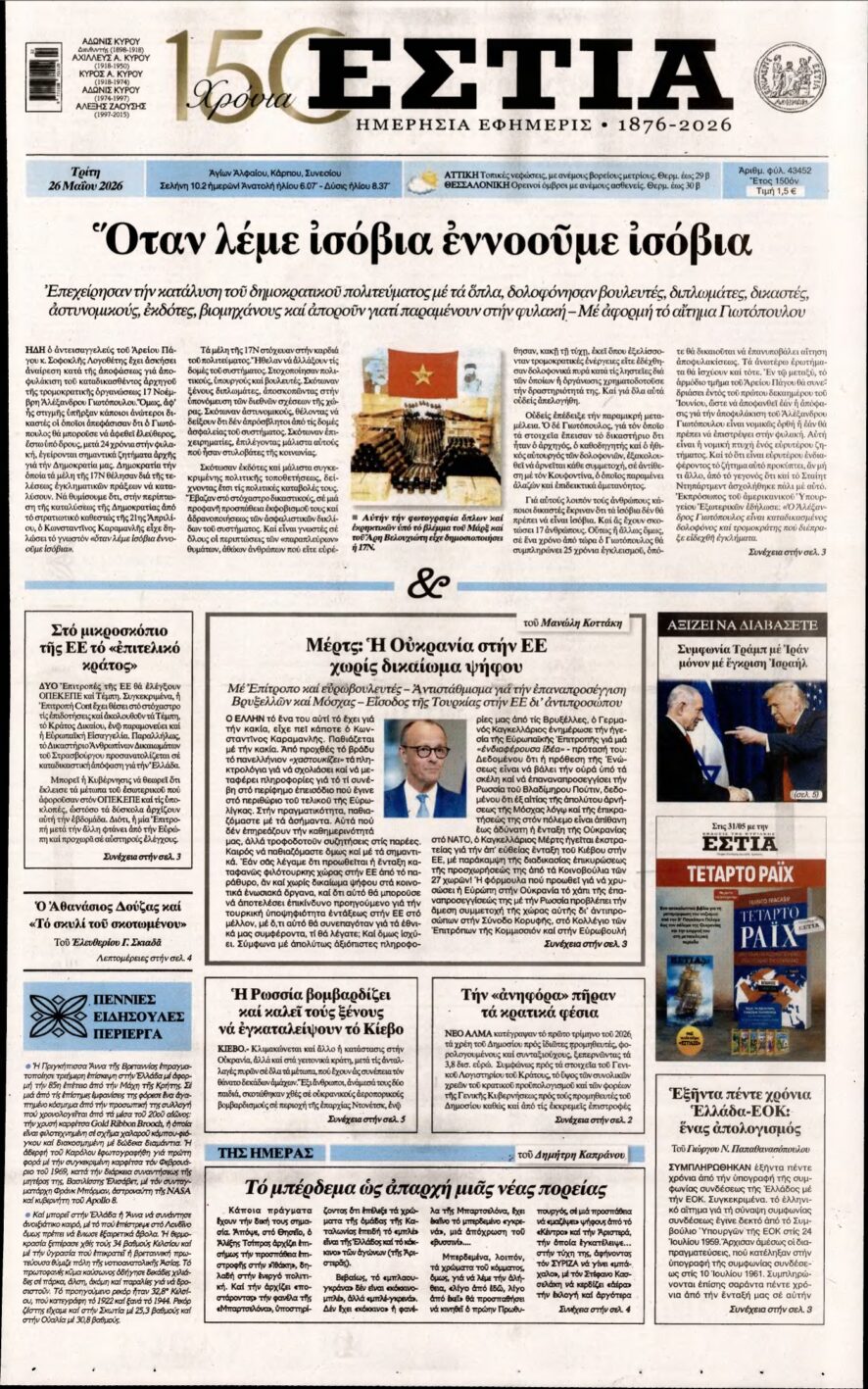 ΕΣΤΙΑ – 26/05/2026