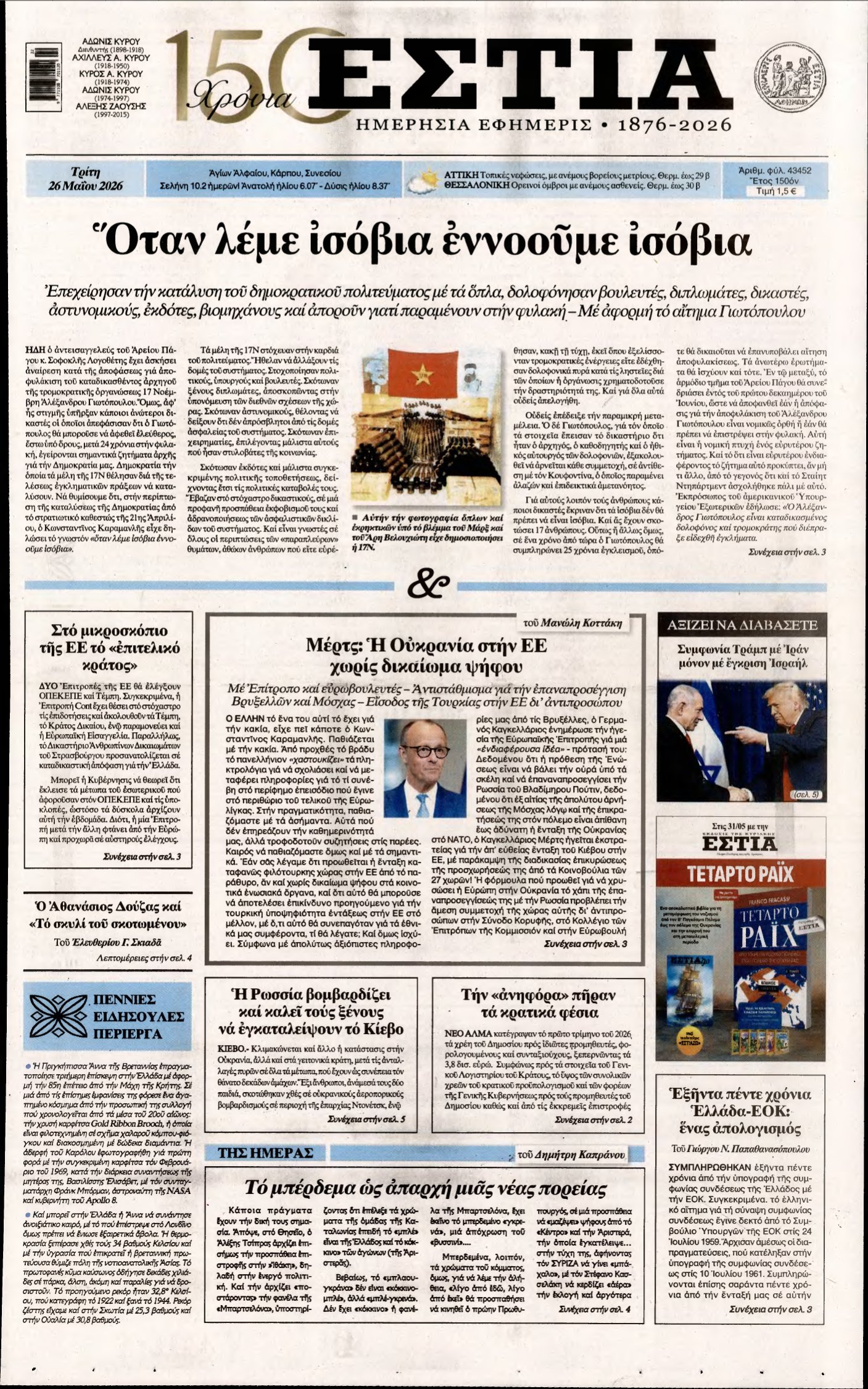 ΕΣΤΙΑ – 26/05/2026