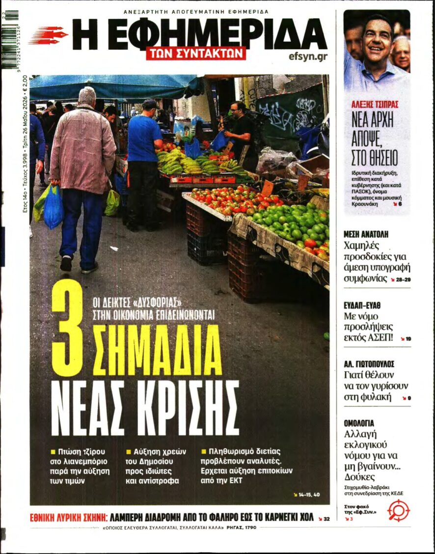 Η ΕΦΗΜΕΡΙΔΑ ΤΩΝ ΣΥΝΤΑΚΤΩΝ – 26/05/2026