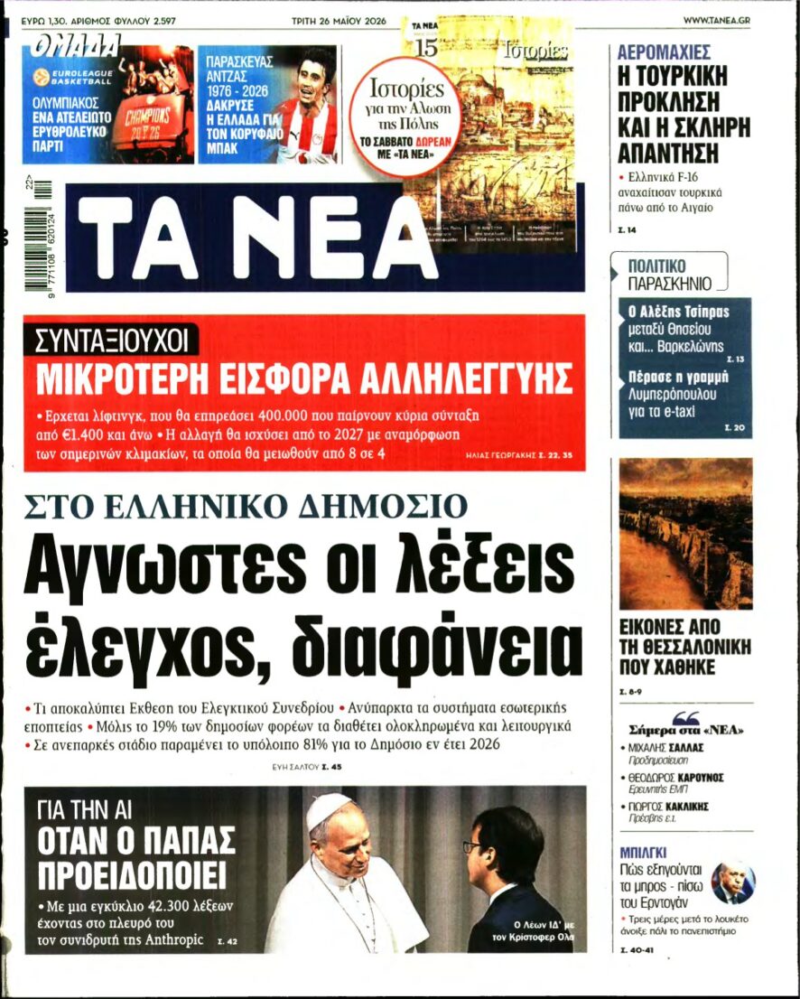 ΤΑ ΝΕΑ – 26/05/2026