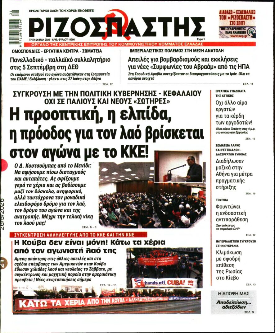 ΡΙΖΟΣΠΑΣΤΗΣ – 26/05/2026