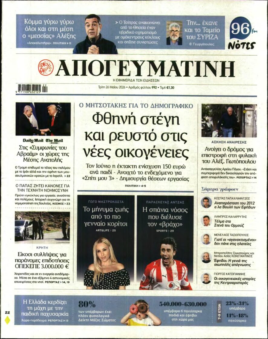 ΑΠΟΓΕΥΜΑΤΙΝΗ – 26/05/2026