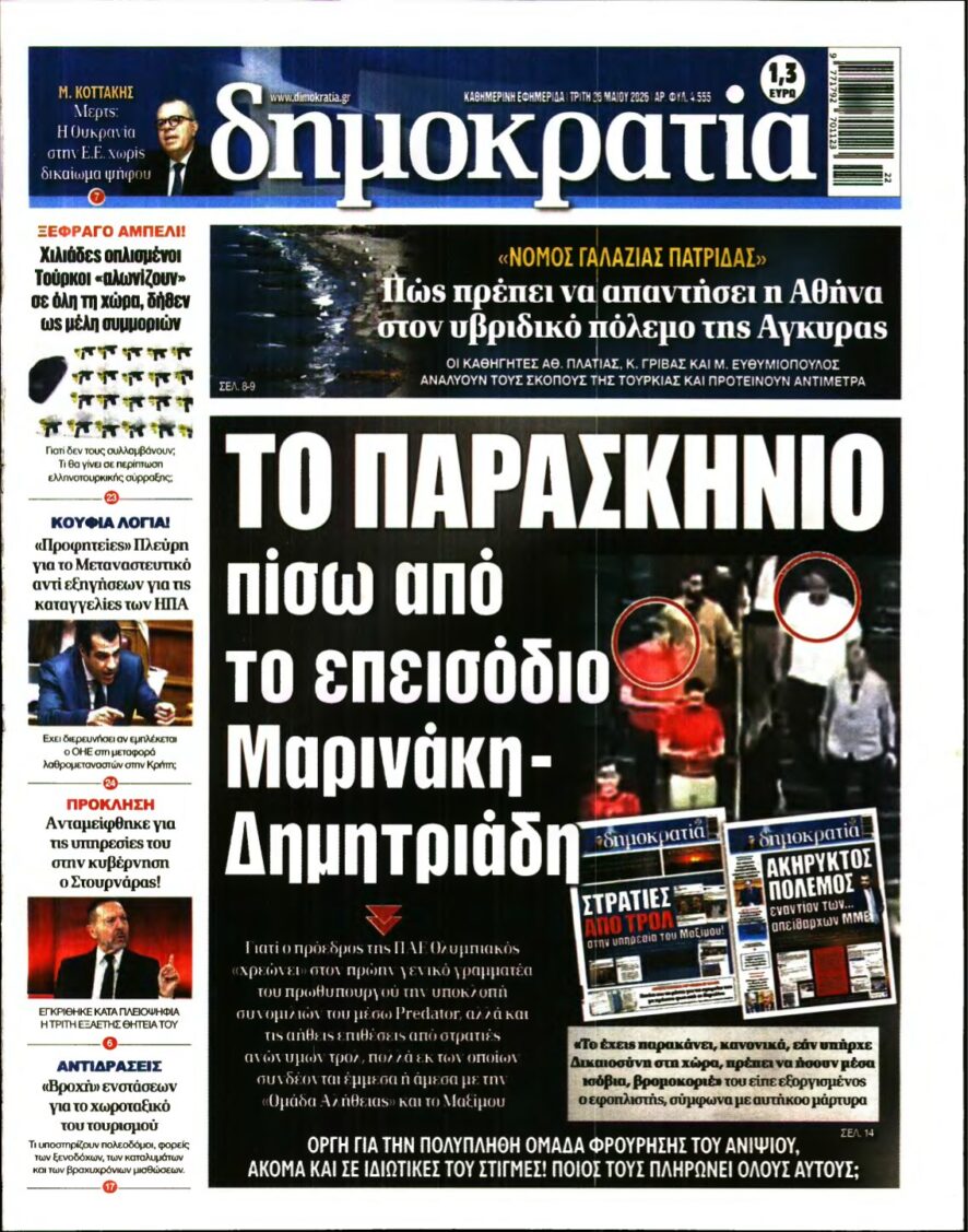 ΔΗΜΟΚΡΑΤΙΑ – 26/05/2026
