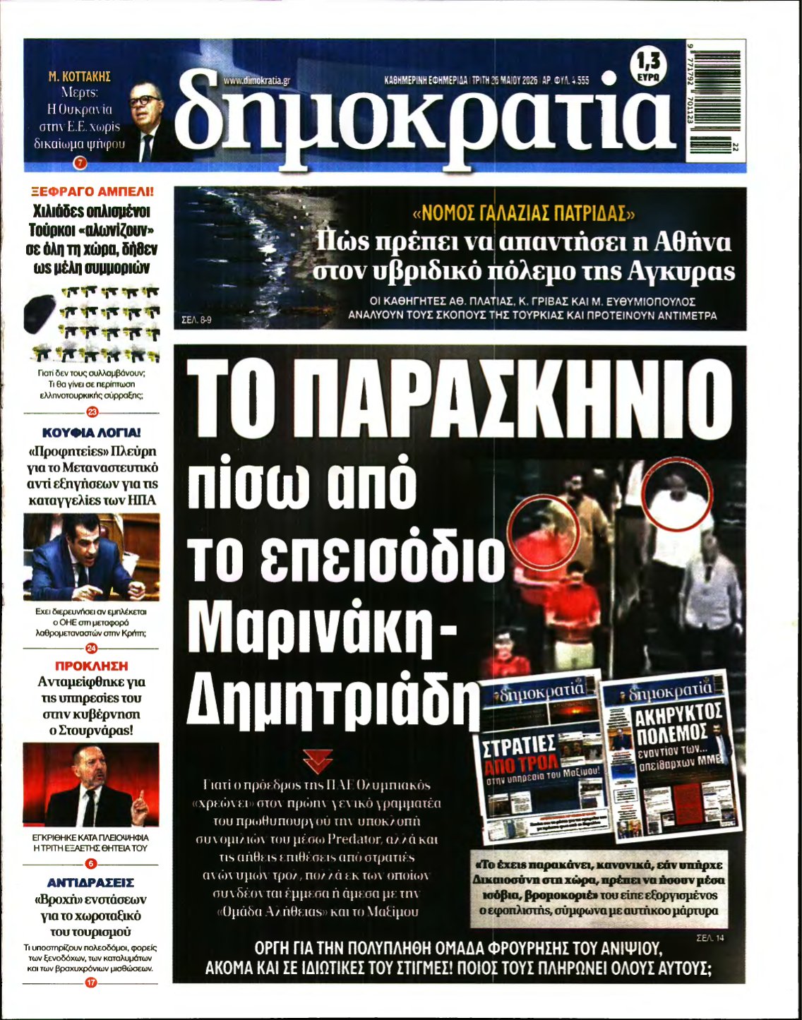 ΔΗΜΟΚΡΑΤΙΑ – 26/05/2026