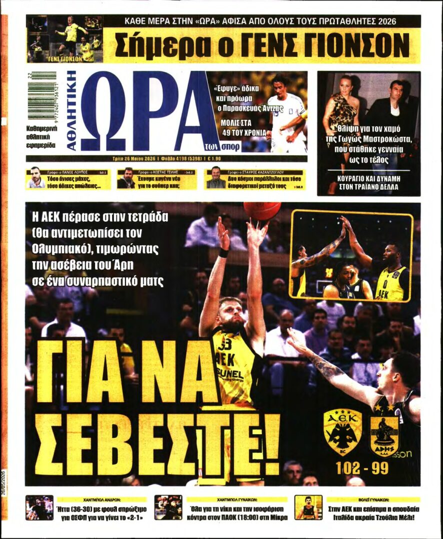 ΩΡΑ ΤΩΝ ΣΠΟΡ – 26/05/2026