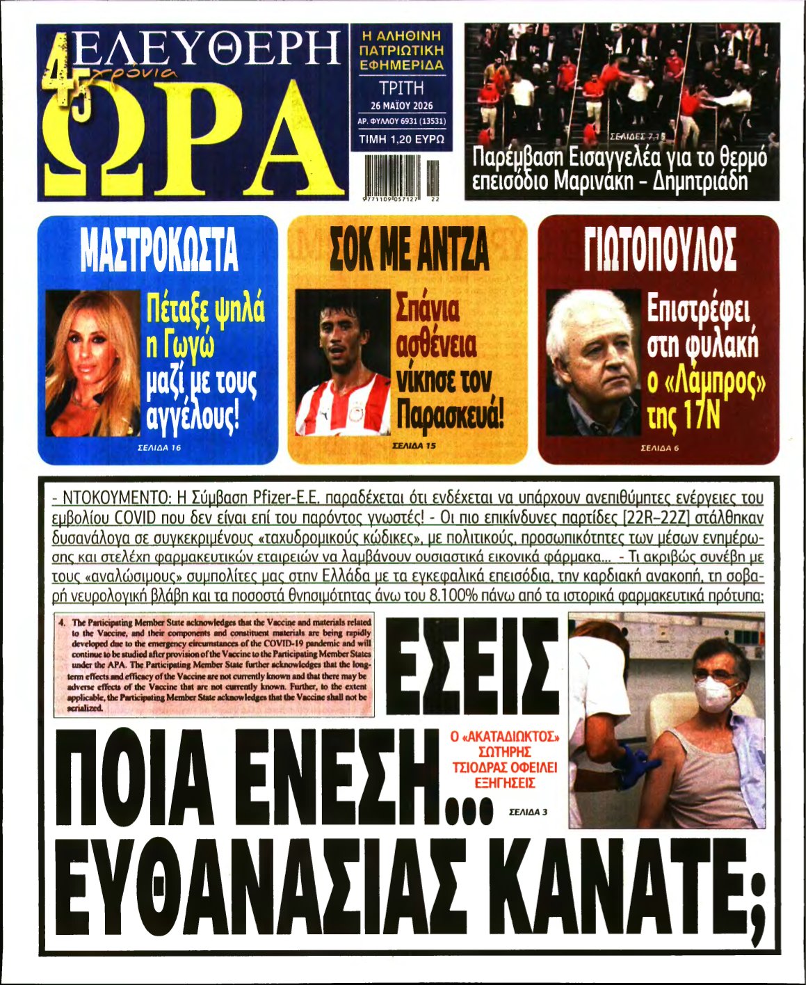 ΕΛΕΥΘΕΡΗ ΩΡΑ – 26/05/2026