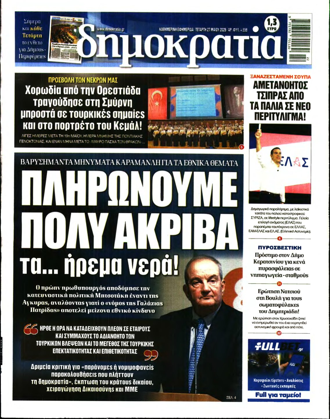 ΔΗΜΟΚΡΑΤΙΑ – 27/05/2026