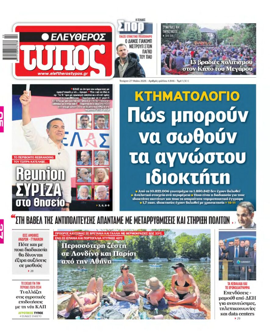 ΕΛΕΥΘΕΡΟΣ ΤΥΠΟΣ – 27/05/2026