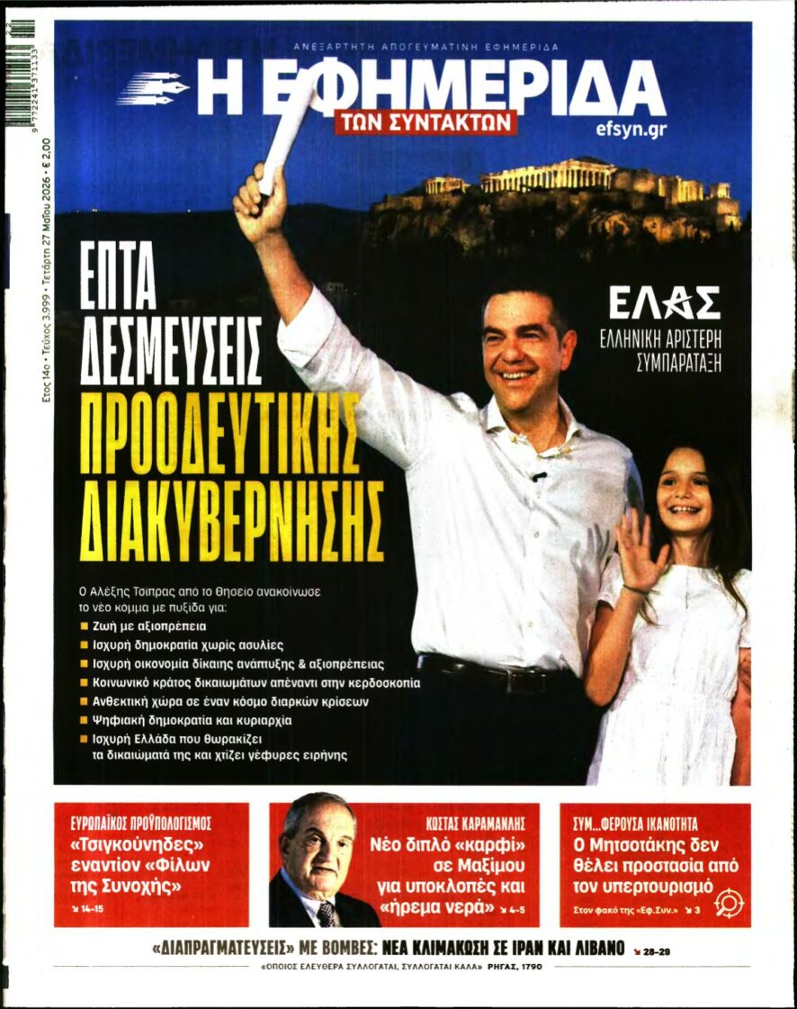 Η ΕΦΗΜΕΡΙΔΑ ΤΩΝ ΣΥΝΤΑΚΤΩΝ – 27/05/2026