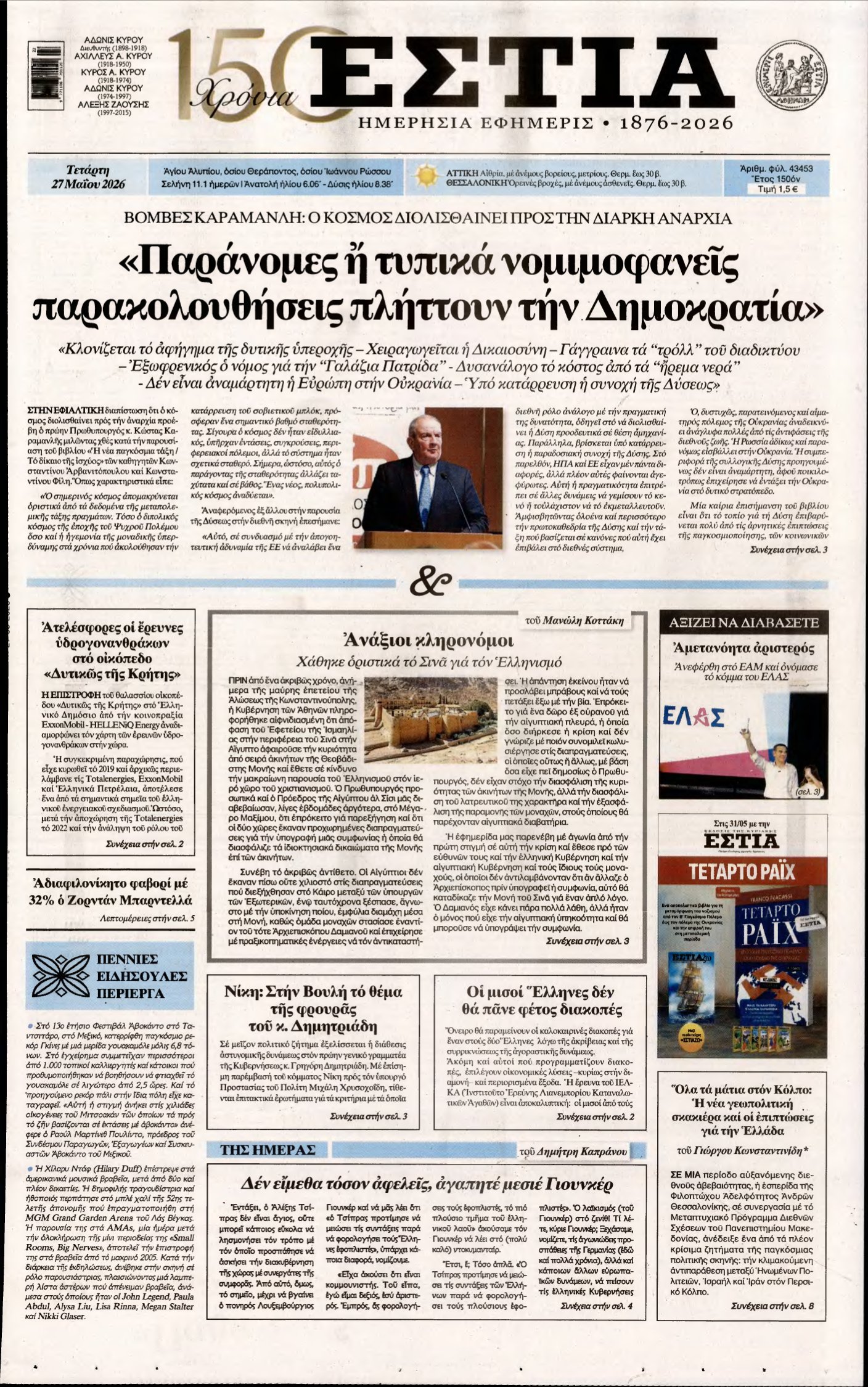 ΕΣΤΙΑ – 27/05/2026