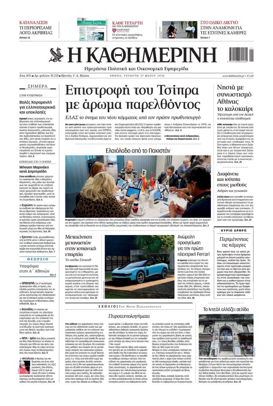 ΚΑΘΗΜΕΡΙΝΗ – 27/05/2026