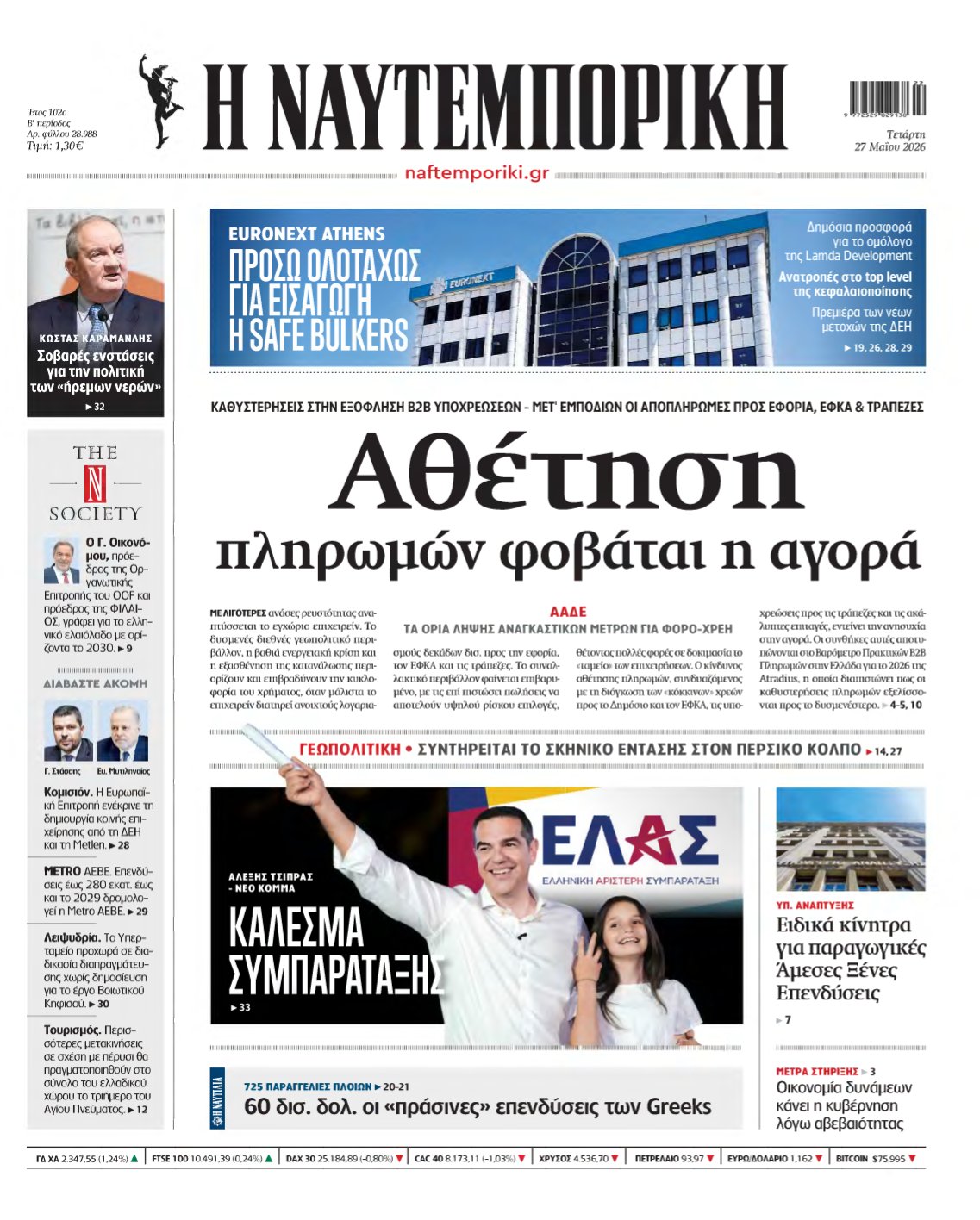 ΝΑΥΤΕΜΠΟΡΙΚΗ – 27/05/2026