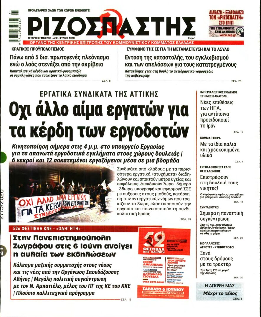 ΡΙΖΟΣΠΑΣΤΗΣ – 27/05/2026