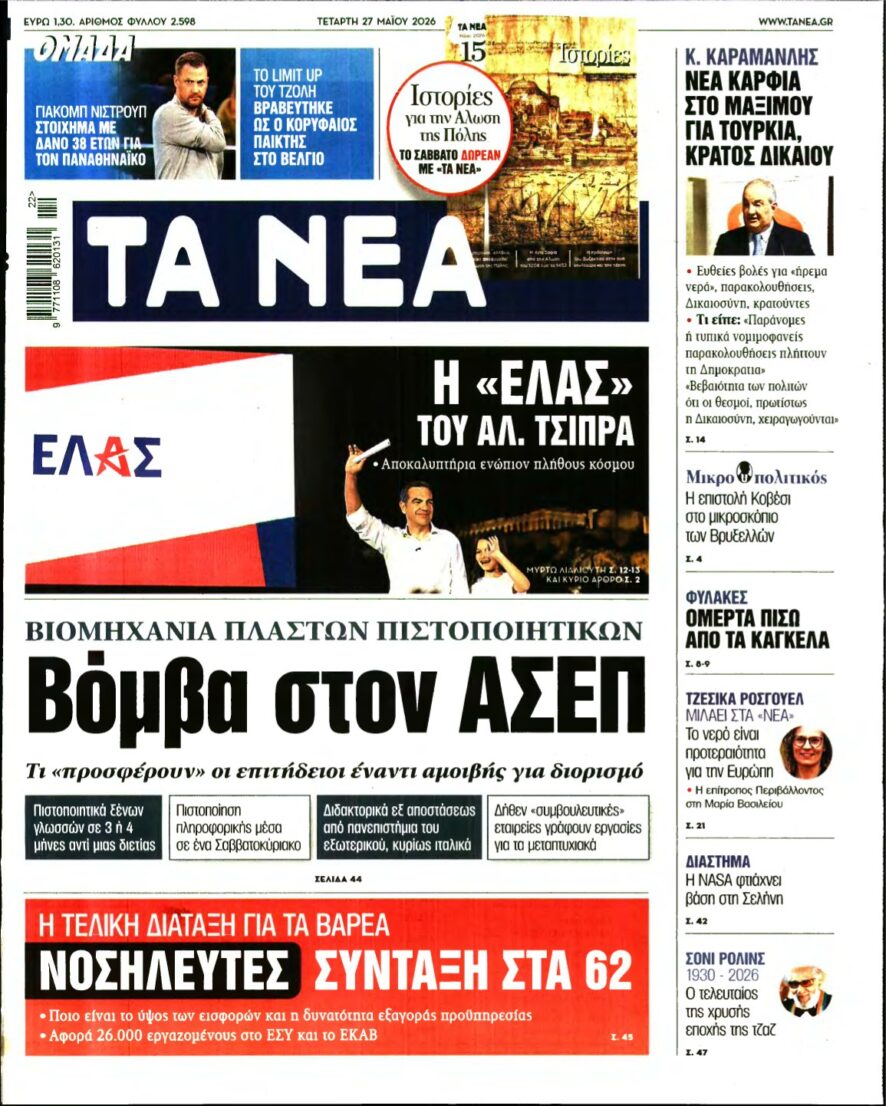 ΤΑ ΝΕΑ – 27/05/2026