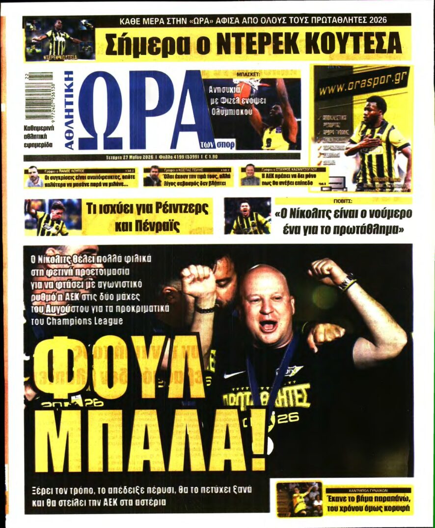 ΩΡΑ ΤΩΝ ΣΠΟΡ – 27/05/2026