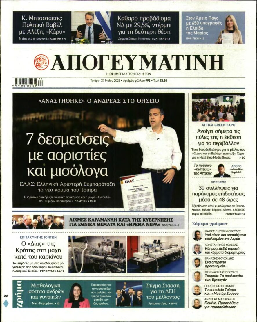 ΑΠΟΓΕΥΜΑΤΙΝΗ – 27/05/2026