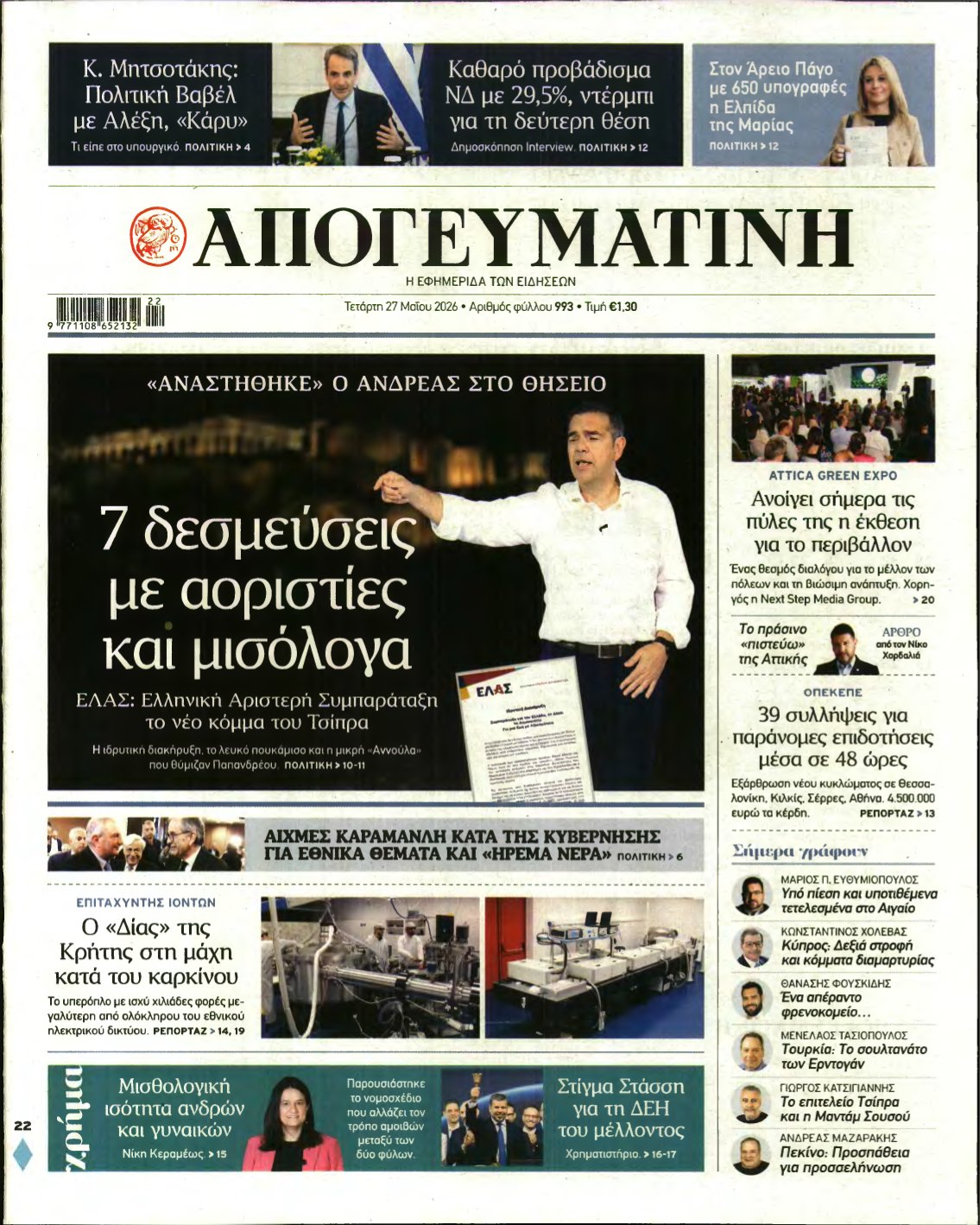 ΑΠΟΓΕΥΜΑΤΙΝΗ – 27/05/2026