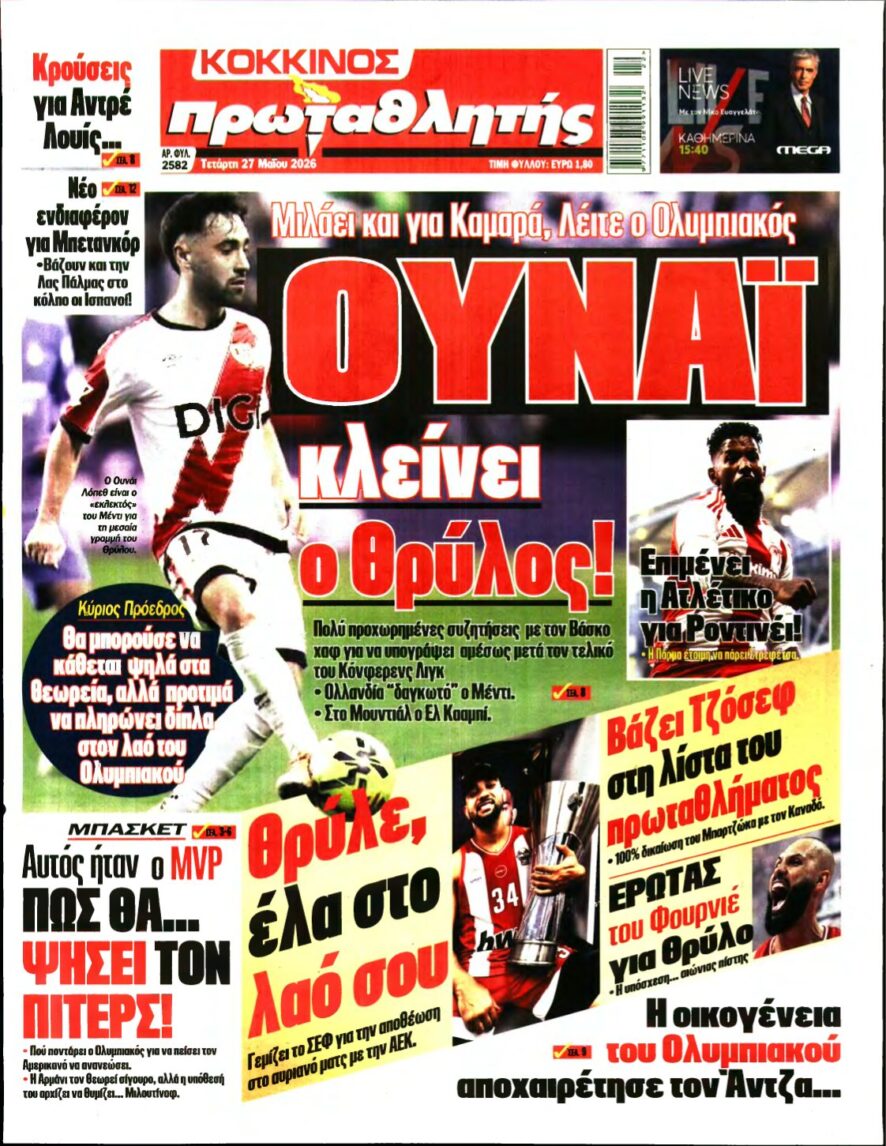 ΠΡΩΤΑΘΛΗΤΗΣ – 27/05/2026