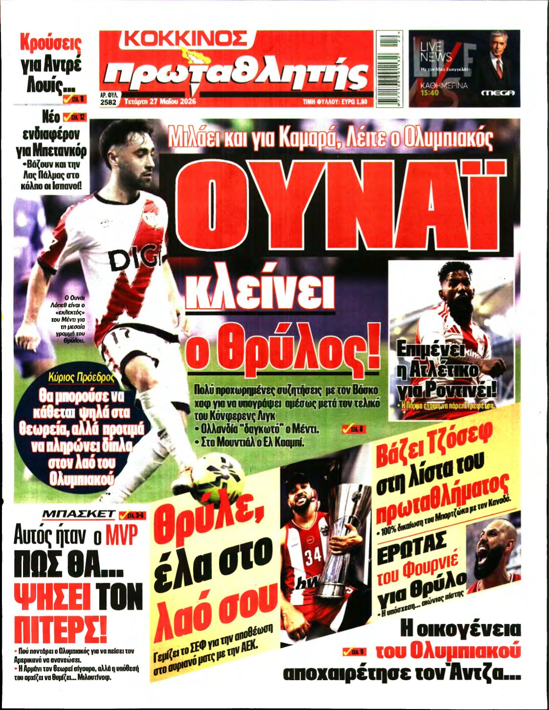 ΠΡΩΤΑΘΛΗΤΗΣ – 27/05/2026