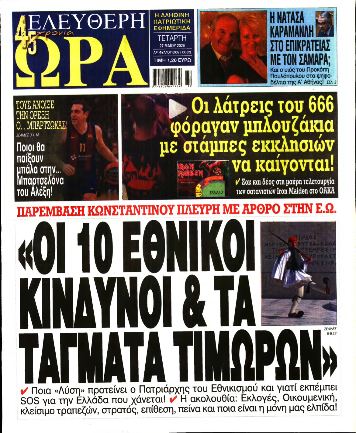 ΕΛΕΥΘΕΡΗ ΩΡΑ – 27/05/2026