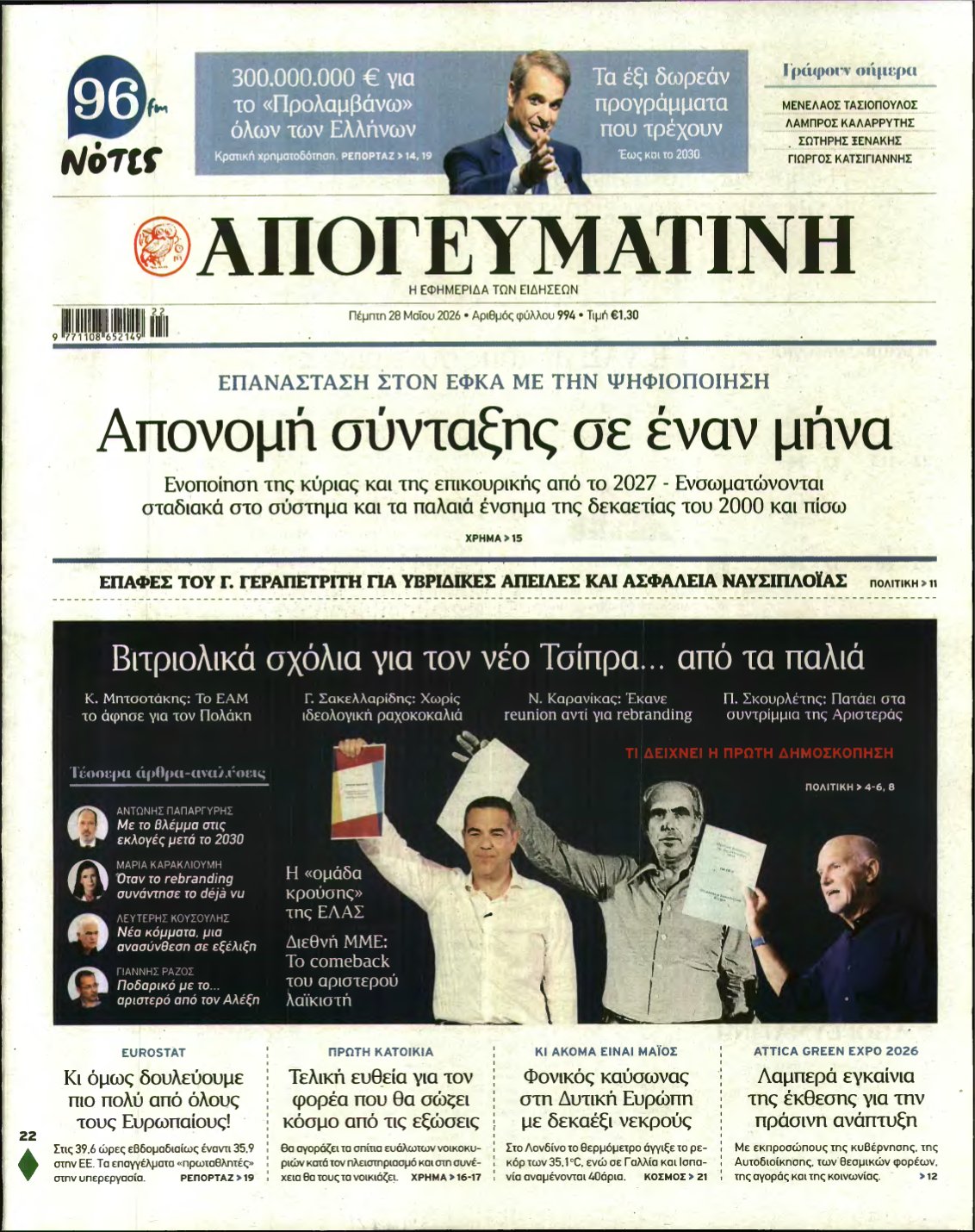 ΑΠΟΓΕΥΜΑΤΙΝΗ – 28/05/2026