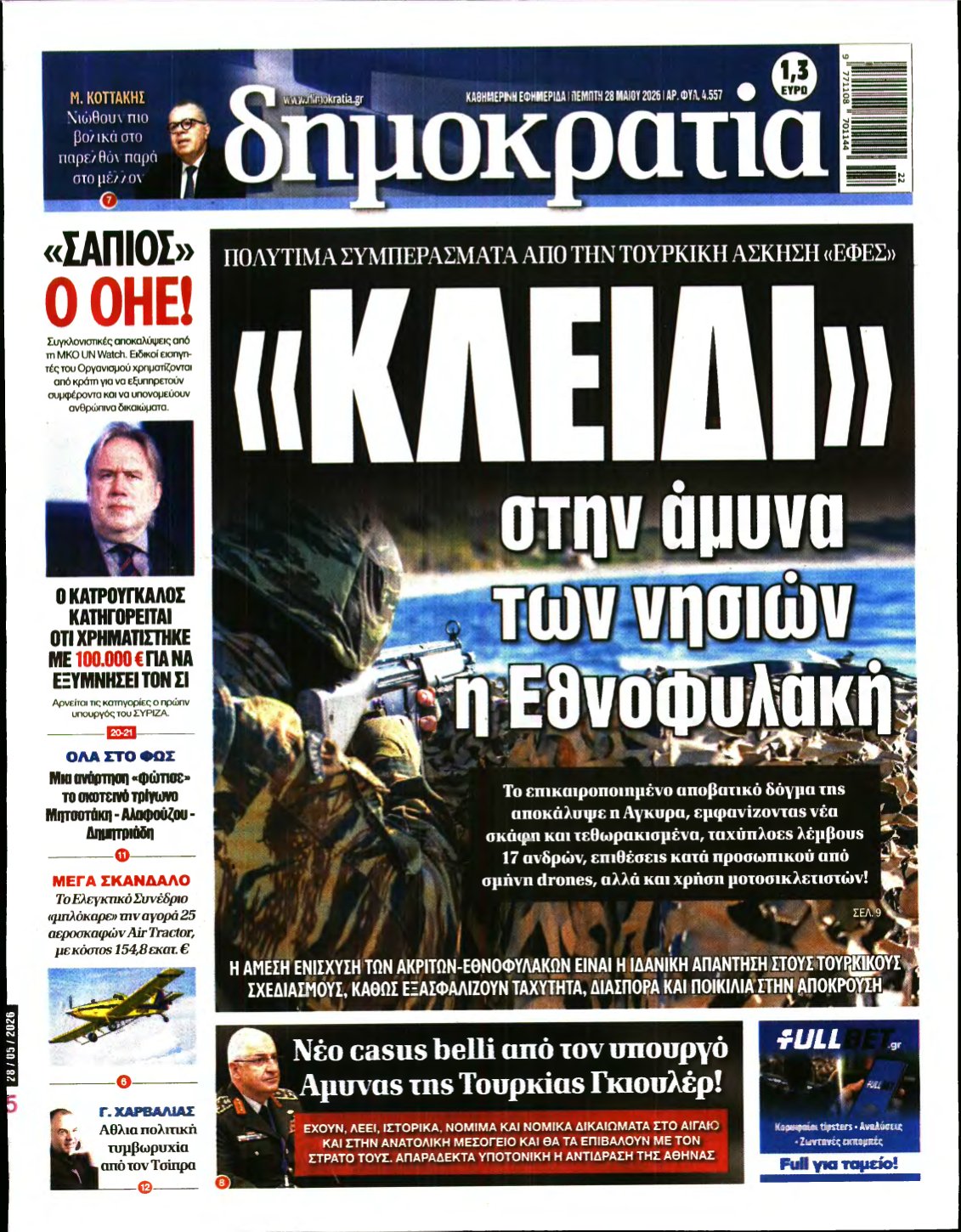 ΔΗΜΟΚΡΑΤΙΑ – 28/05/2026