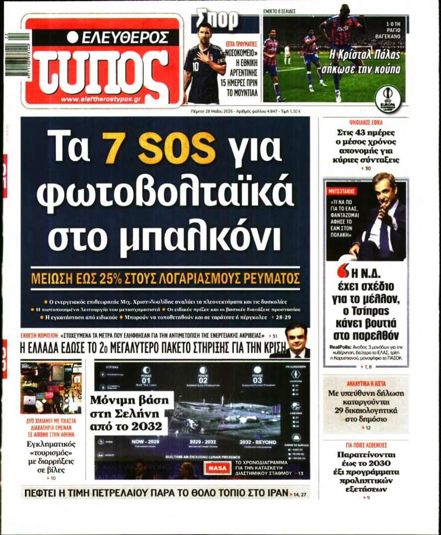 ΕΛΕΥΘΕΡΟΣ ΤΥΠΟΣ – 28/05/2026
