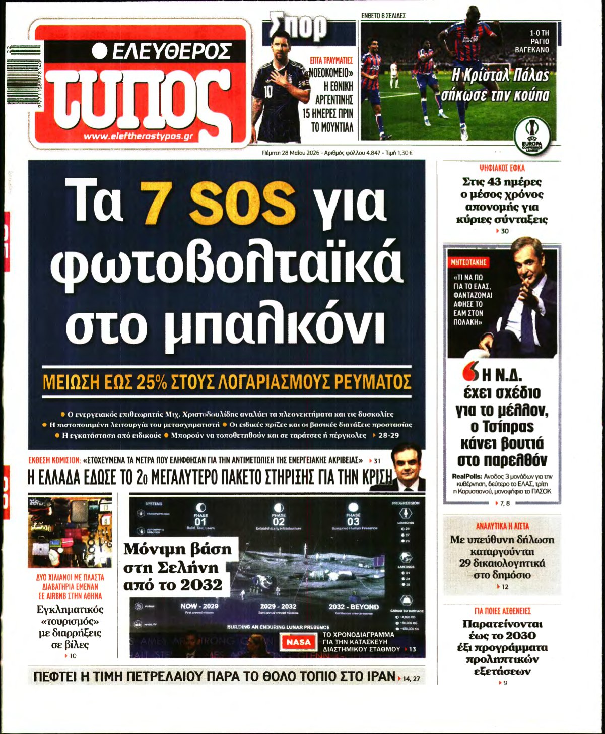 ΕΛΕΥΘΕΡΟΣ ΤΥΠΟΣ – 28/05/2026
