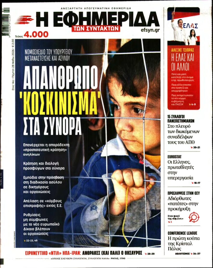Η ΕΦΗΜΕΡΙΔΑ ΤΩΝ ΣΥΝΤΑΚΤΩΝ – 28/05/2026