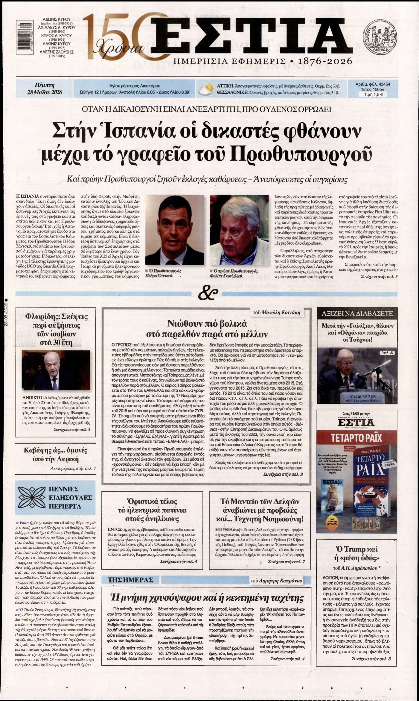 ΕΣΤΙΑ – 28/05/2026