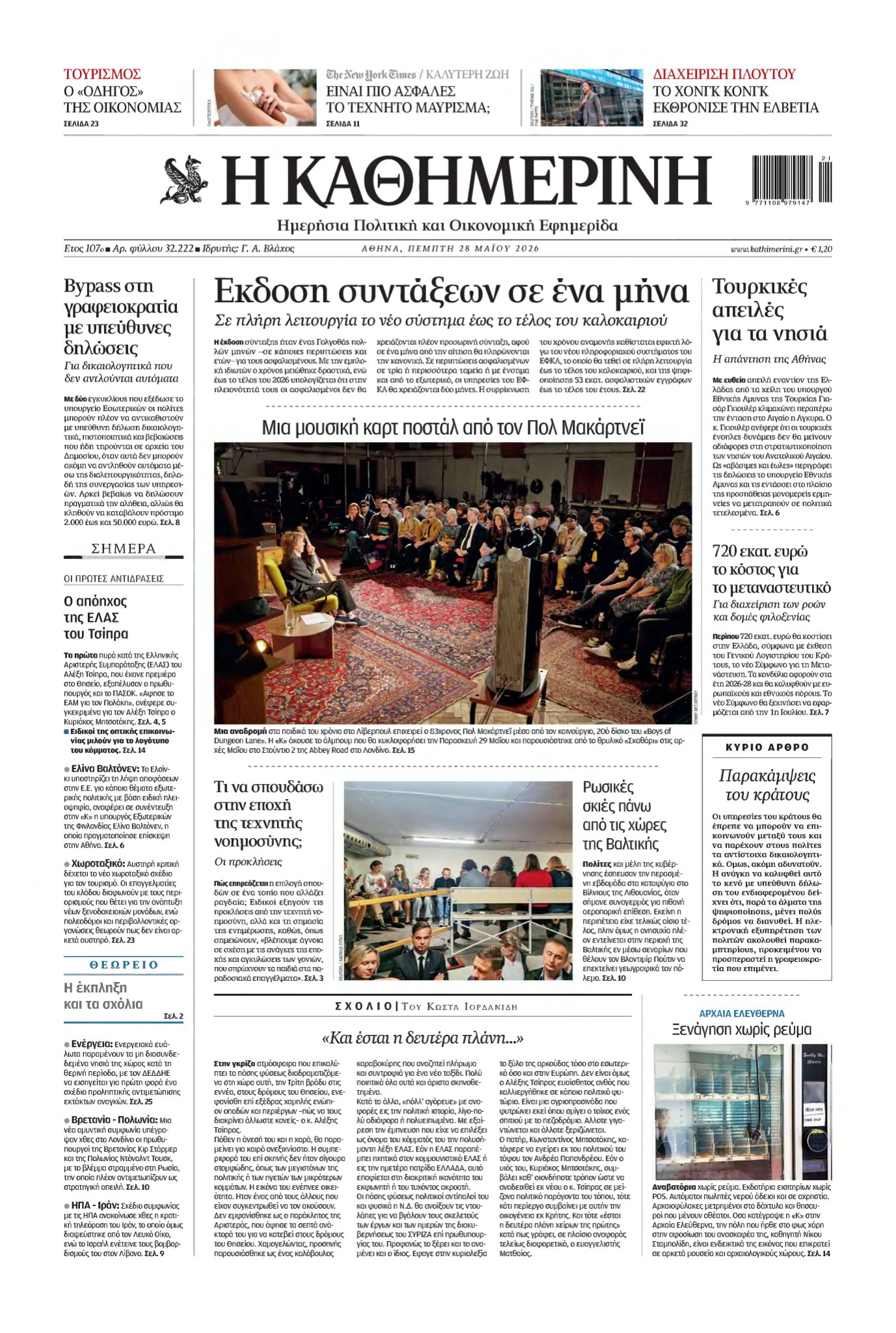 ΚΑΘΗΜΕΡΙΝΗ – 28/05/2026