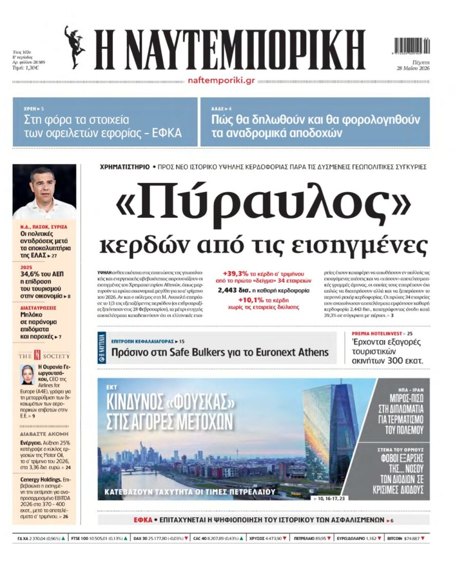 ΝΑΥΤΕΜΠΟΡΙΚΗ – 28/05/2026