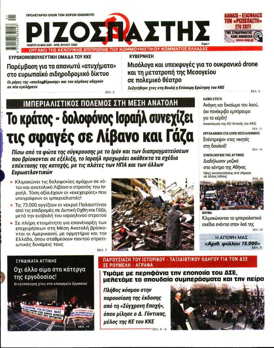 ΡΙΖΟΣΠΑΣΤΗΣ – 28/05/2026