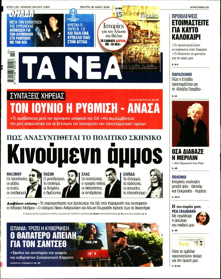ΤΑ ΝΕΑ – 28/05/2026