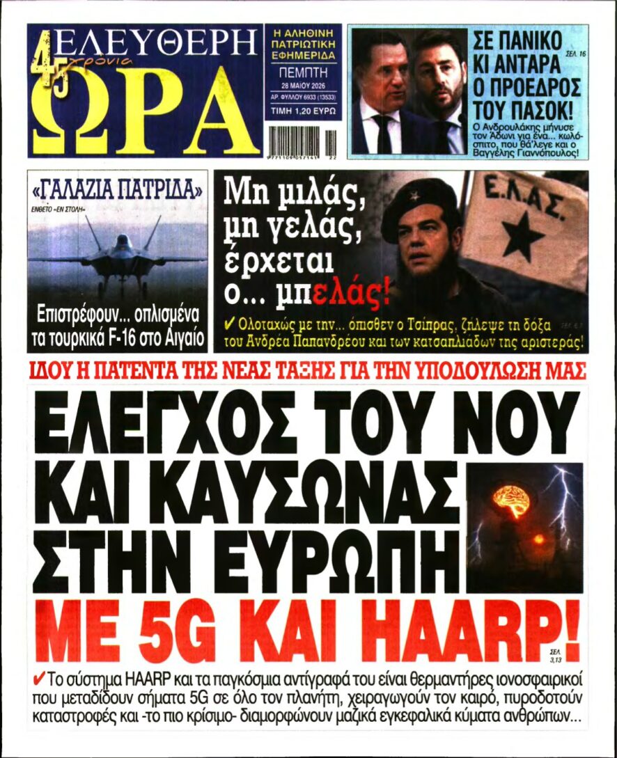 ΕΛΕΥΘΕΡΗ ΩΡΑ – 28/05/2026